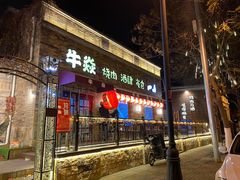 门面-牛焱·和牛烧肉(五大道店)