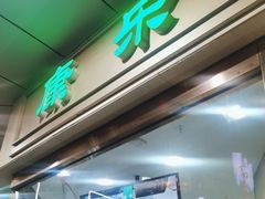 -康乐(滨江道店)