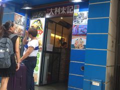 -大利来记餐厅(大三巴店)