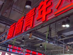 -面筋青年大串铺子(吉林财富购物广场店)