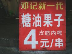 -邓记新一代糖油果子(四川煤管局供销公司职工宿舍店)