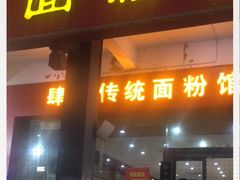 门面-肆姐面粉馆(坡子街店)