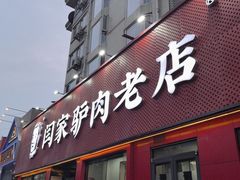 -闫家驴肉老店(华电一校店)