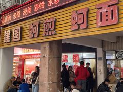 -建国蚵煎蚵面