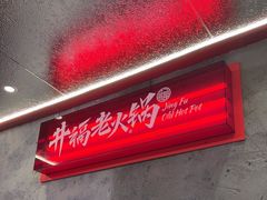-井福老火锅(温江亚洲湾店)