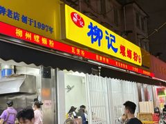 -柳记(南铁店)