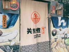 -柚下次·关东煮