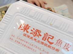 -陈添記·祖傳爽鱼皮·西关老字号(广州首店)
