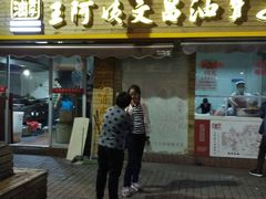 门面-王阿姨文昌油赞子(府桥街店)