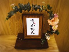 -一杯潮茶·专注潮汕茶饮(朝阳庄店)
