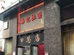门面-杨记拉面总店