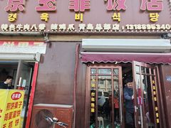 -京玉菲饭店(李村店)