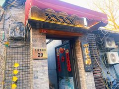 门面-四喜小胖·北京涮肉(五道营店)