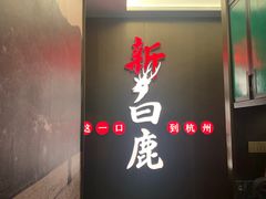 -新白鹿餐厅(嘉兴八佰伴华府店)