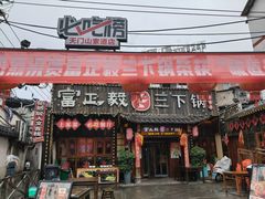 -富正毅三下锅·湘西韵味(天门山索道店)