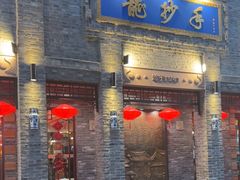 -龙抄手(春熙路总店)