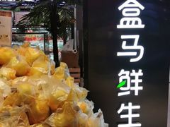 -盒马鲜生(大成店)