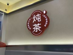 -炖物24章·顺时轻养茶(杭州保利时光里店)
