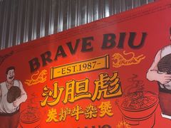 -沙胆彪炭炉牛杂煲(上海日月光广场店)