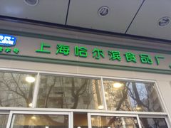 门面-上海哈尔滨食品厂(汇联商厦店)