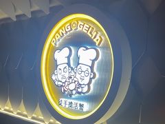 -胖哥俩肉蟹煲(上海悦荟广场店)