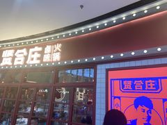 门面-贤合庄卤味火锅(安吉万达店)