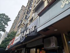 -李易面馆(树木岭店)