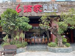 门面-临家闽南菜(大唐店)