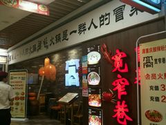 -宽窄巷子冒菜(中华广场店)