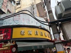 -老南昌白糖糕(大士院店)