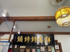 门面-祥禾饽饽铺·中式糕点(天津河东美福园店)