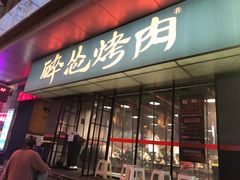 门面-碎怂烤肉(钟楼柳巷店)