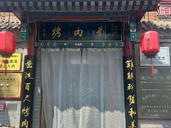 -烤肉刘·清真老北京炙子烤肉(虎坊桥老店)