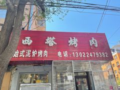门面-韩风烤牛肉冷面店