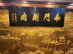 -南门涮肉(东单店)