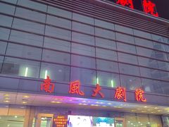 -南风大剧院莎梦二人转剧场