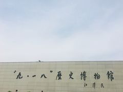 -沈阳“九·一八”历史博物馆