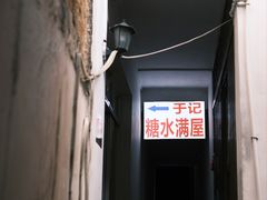 -于记糖水满屋