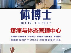-体博士·疼痛调理·体态矫正·运动康复中心(大望路华贸店)