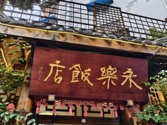 -永乐饭店