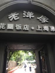 点击看大图 门面-老洋房花园饭店·宴会厅