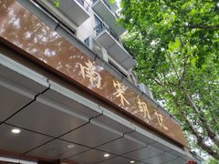 门面-南宋胡记(杭州体育场路店)