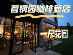 -一尺花园(首钢店)