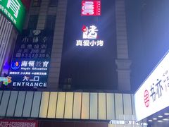 -真爱范特西KTV(交大店)