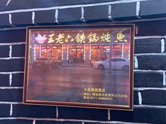 门面-王老六铁锅炖鱼(华阳路店)