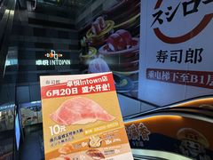 -福田卓悦INTOWN购物中心