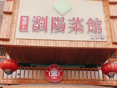 门面-笨罗卜浏阳菜馆(星沙店)