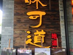 门面-味可道美食坊(福基路店)