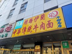 门面-丝路伊兰·兰州牛肉面(牛街总店)