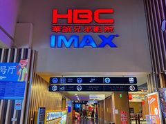 -华谊兄弟影院(IMAX洋桥店)